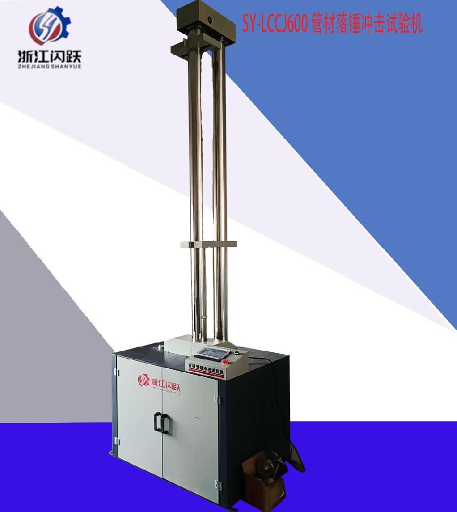 落锤冲击试验机
