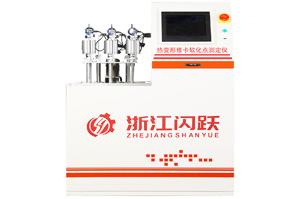 热变形维卡软化点测试仪