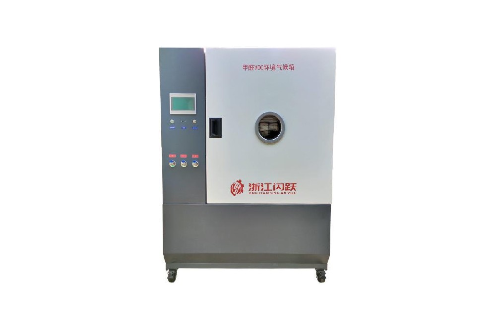 浙江闪跃VOC检测气候箱项目案例